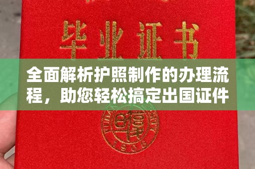 开福全面解析护照制作的办理流程，助您轻松搞定出国证件