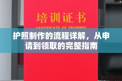 中山护照制作的流程详解，从申请到领取的完整指南